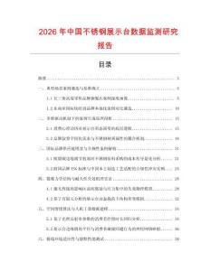 2026年中國不銹鋼展示臺數據監測研究報告