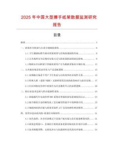 2025年中國(guó)大型擦手紙架數(shù)據(jù)監(jiān)測(cè)研究報(bào)告