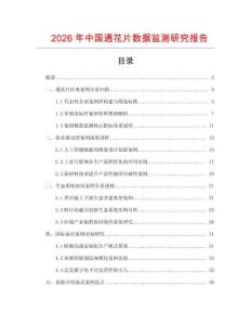 2026年中國通花片數據監測研究報告