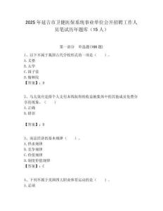 2025年延吉市衛健醫保系統事業單位公開招聘工作人員筆試歷年題庫（15人）附答案解析
