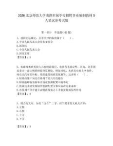 2026北京師范大學南湖附屬學校招聘事業編制教師5人筆試參考試題附答案解析