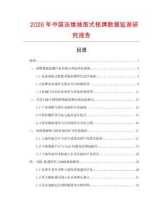 2026年中國連續抽取式銘牌數據監測研究報告