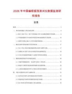 2026年中國編程振蕩測試儀數(shù)據(jù)監(jiān)測研究報告