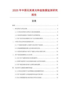 2025年中國石英高光鐘盤數據監測研究報告