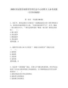 2025國家教育部教育管理信息中心招聘2人備考試題（非事業編制）附答案解析