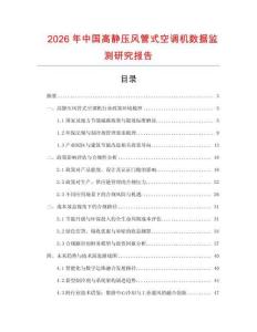 2026年中國(guó)高靜壓風(fēng)管式空調(diào)機(jī)數(shù)據(jù)監(jiān)測(cè)研究報(bào)告