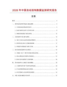 2026年中國自動(dòng)掛鉤數(shù)據(jù)監(jiān)測研究報(bào)告