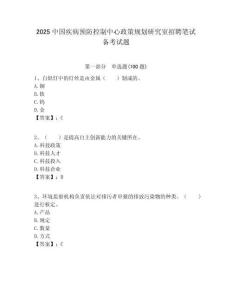2025中國疾病預防控制中心政策規劃研究室招聘筆試備考試題附答案解析