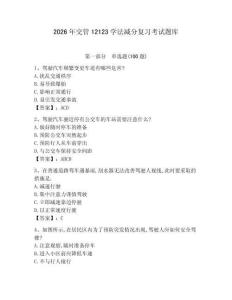 2026年交管12123學法減分復習考試題庫word