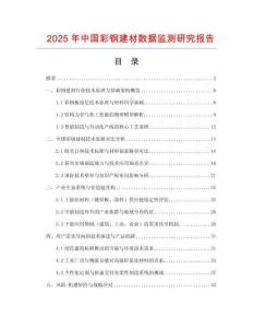 2025年中國彩鋼建材數據監測研究報告