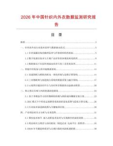 2026年中國(guó)針織內(nèi)外衣數(shù)據(jù)監(jiān)測(cè)研究報(bào)告