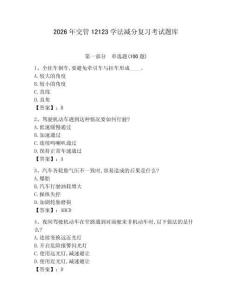 2026年交管12123學法減分復習考試題庫及參考答案（綜合卷）
