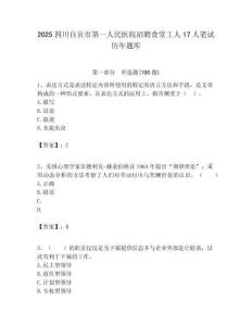 2025四川自貢市第一人民醫(yī)院招聘食堂工人17人筆試歷年題庫附答案解析