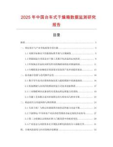 2025年中國臺(tái)車式干燥箱數(shù)據(jù)監(jiān)測(cè)研究報(bào)告