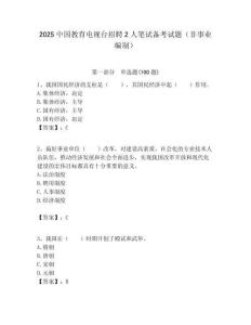 2025中國教育電視臺招聘2人筆試備考試題（非事業編制）附答案解析
