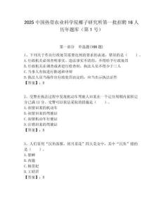 2025中國熱帶農業科學院椰子研究所第一批招聘16人歷年題庫（第1號）附答案解析