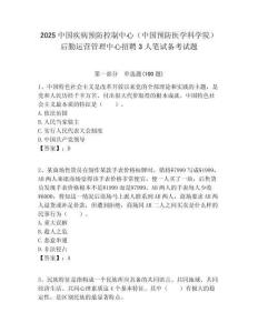 2025中國疾病預防控制中心（中國預防醫學科學院）后勤運營管理中心招聘3人筆試備考試題附答案解析