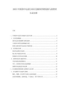 2025中國茶葉禮盒行業社交媒體營銷效果與消費者互動分析