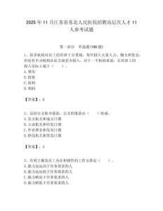 2025年11月江蘇省蘇北人民醫(yī)院招聘高層次人才11人參考試題附答案解析
