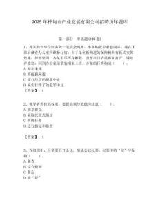 2025年樺甸市產(chǎn)業(yè)發(fā)展有限公司招聘歷年題庫附答案解析