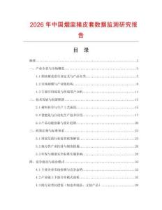 2026年中國煙盅豬皮套數(shù)據(jù)監(jiān)測研究報告