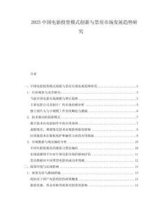 2025中國電影投資模式創(chuàng)新與票房市場發(fā)展趨勢研究