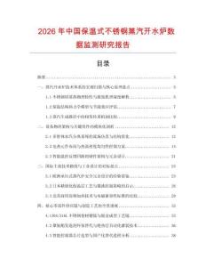 2026年中國保溫式不銹鋼蒸汽開水爐數據監測研究報告