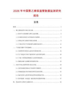 2026年中國聚乙烯保溫管數據監測研究報告