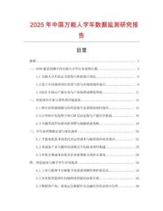 2025年中國萬能人字車數(shù)據(jù)監(jiān)測研究報(bào)告