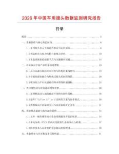 2026年中國車用接頭數(shù)據(jù)監(jiān)測研究報(bào)告