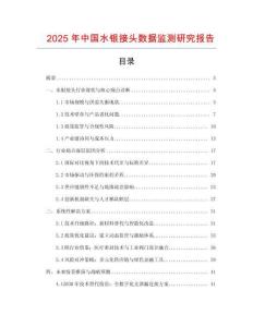 2025年中國水銀接頭數據監測研究報告