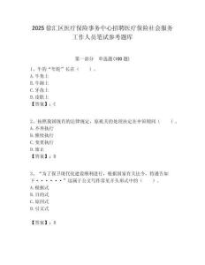 2025徐匯區醫療保險事務中心招聘醫療保險社會服務工作人員筆試參考題庫附答案解析