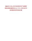 2025四川涼山州甘洛縣國有資產監督管理局招聘縣屬國有企業工作人員筆試歷年參考題庫附帶答案詳解