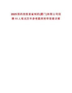 2025國藥控股星鯊制藥(廈門)有限公司招聘11人筆試歷年參考題庫附帶答案詳解