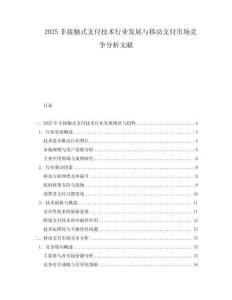 2025非接觸式支付技術行業發展與移動支付市場競爭分析文獻