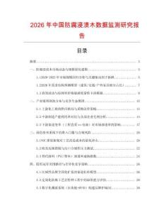 2026年中國防腐浸漬木數(shù)據(jù)監(jiān)測(cè)研究報(bào)告