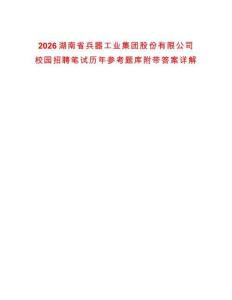 2026湖南省兵器工業集團股份有限公司校園招聘筆試歷年參考題庫附帶答案詳解