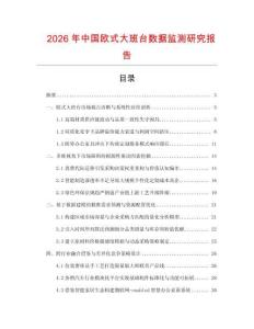 2026年中國歐式大班臺數(shù)據(jù)監(jiān)測研究報告