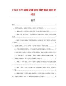 2026年中國陶瓷建筑材料數據監測研究報告