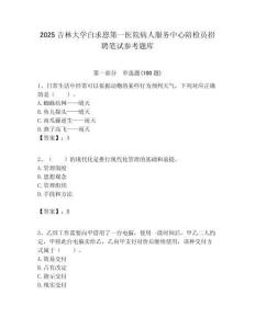 2025吉林大學白求恩第一醫院病人服務中心陪檢員招聘筆試參考題庫附答案解析