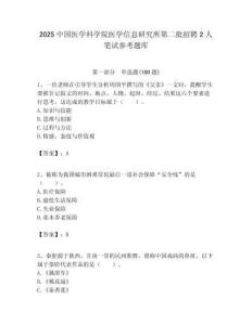 2025中國醫學科學院醫學信息研究所第二批招聘2人筆試參考題庫附答案解析