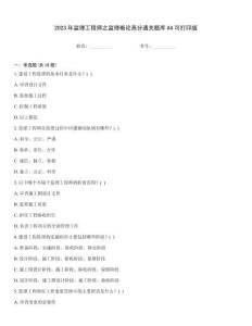 2023年監(jiān)理工程師之監(jiān)理概論高分通關(guān)題庫(kù)A4可打印版