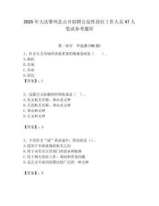 2025年大慶肇州縣公開招聘公益性崗位工作人員47人筆試參考題庫附答案解析