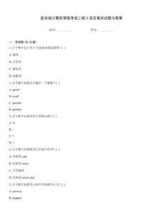 度全國計算機等級考試二級C語言筆試試題與答案