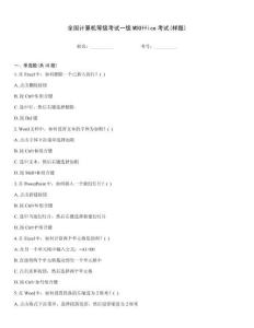 全國計算機等級考試一級MSOffice考試(樣題)
