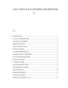 2025中國(guó)茶葉禮盒節(jié)日營(yíng)銷(xiāo)策略與銷(xiāo)售峰值管理報(bào)告