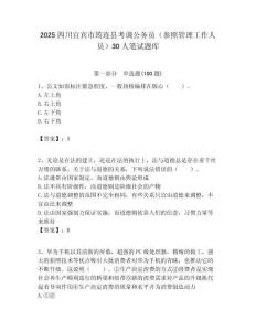 2025四川宜賓市筠連縣考調公務員（參照管理工作人員）30人筆試題庫附答案解析