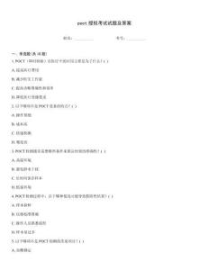 poct授權考試試題及答案