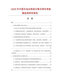 2025年中國(guó)半地坑簡(jiǎn)易升降式停車庫(kù)數(shù)據(jù)監(jiān)測(cè)研究報(bào)告