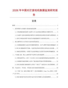 2026年中國對打游戲機數據監測研究報告